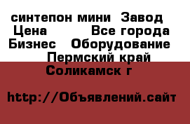 синтепон мини -Завод › Цена ­ 100 - Все города Бизнес » Оборудование   . Пермский край,Соликамск г.